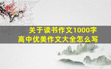 关于读书作文1000字高中优美作文大全怎么写