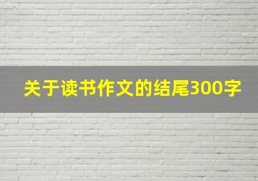 关于读书作文的结尾300字