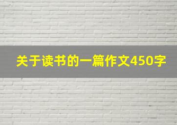 关于读书的一篇作文450字