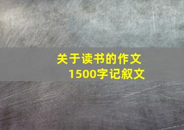 关于读书的作文1500字记叙文