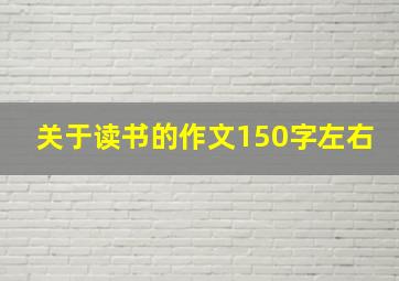 关于读书的作文150字左右