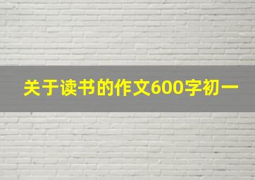 关于读书的作文600字初一