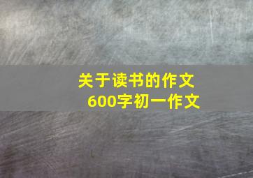 关于读书的作文600字初一作文