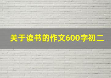 关于读书的作文600字初二