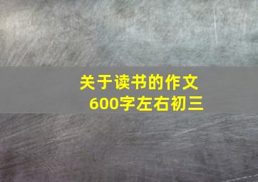 关于读书的作文600字左右初三