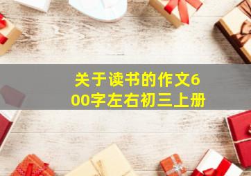 关于读书的作文600字左右初三上册