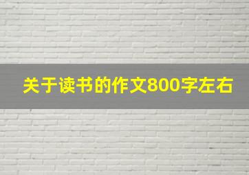 关于读书的作文800字左右