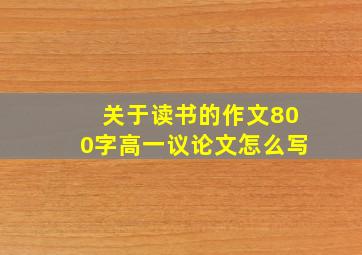 关于读书的作文800字高一议论文怎么写