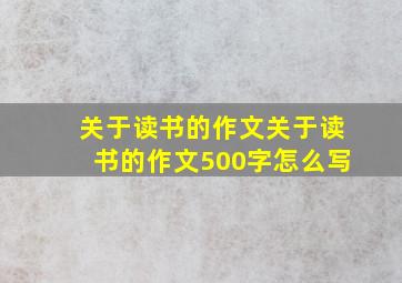 关于读书的作文关于读书的作文500字怎么写