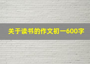 关于读书的作文初一600字