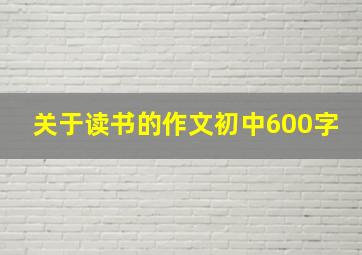 关于读书的作文初中600字