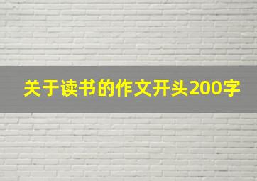 关于读书的作文开头200字