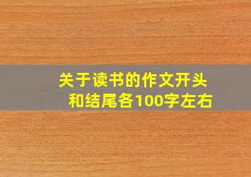 关于读书的作文开头和结尾各100字左右