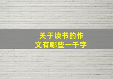 关于读书的作文有哪些一千字