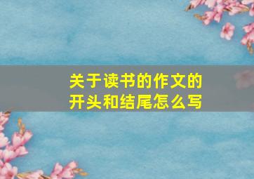 关于读书的作文的开头和结尾怎么写