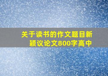 关于读书的作文题目新颖议论文800字高中