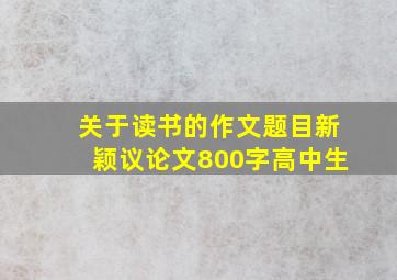 关于读书的作文题目新颖议论文800字高中生