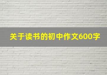 关于读书的初中作文600字