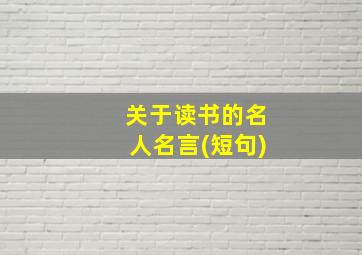 关于读书的名人名言(短句)