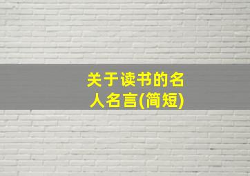 关于读书的名人名言(简短)