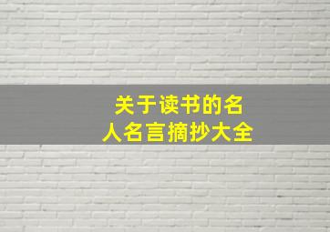 关于读书的名人名言摘抄大全