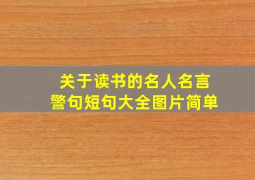 关于读书的名人名言警句短句大全图片简单