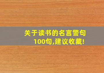 关于读书的名言警句100句,建议收藏!