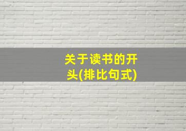 关于读书的开头(排比句式)