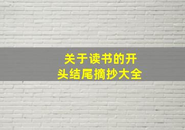 关于读书的开头结尾摘抄大全