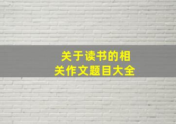 关于读书的相关作文题目大全