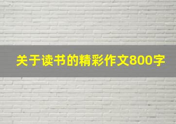 关于读书的精彩作文800字