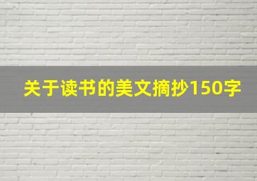 关于读书的美文摘抄150字