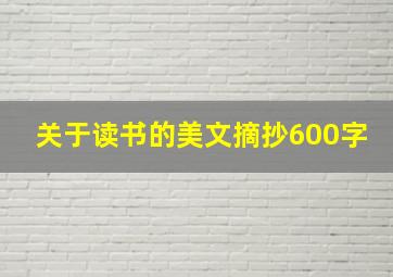 关于读书的美文摘抄600字