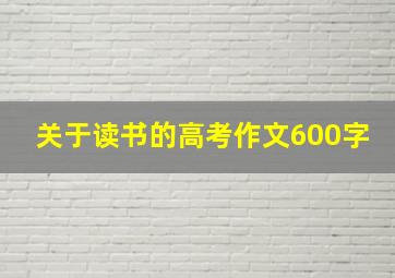 关于读书的高考作文600字