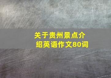 关于贵州景点介绍英语作文80词