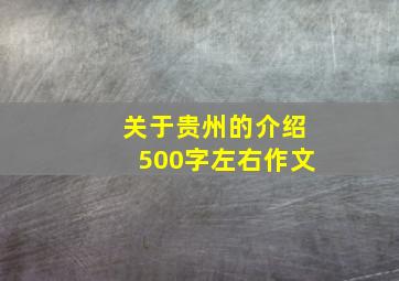 关于贵州的介绍500字左右作文