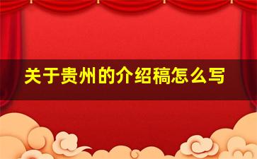 关于贵州的介绍稿怎么写