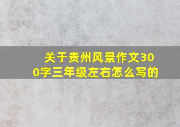 关于贵州风景作文300字三年级左右怎么写的