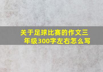 关于足球比赛的作文三年级300字左右怎么写