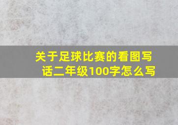 关于足球比赛的看图写话二年级100字怎么写