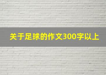 关于足球的作文300字以上