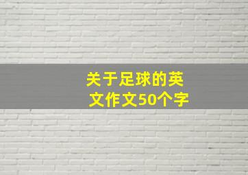 关于足球的英文作文50个字