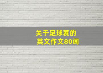 关于足球赛的英文作文80词