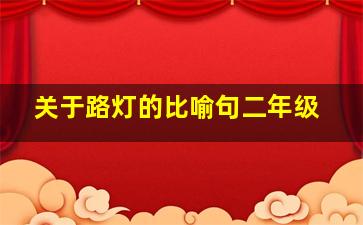 关于路灯的比喻句二年级