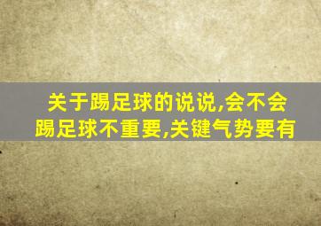 关于踢足球的说说,会不会踢足球不重要,关键气势要有