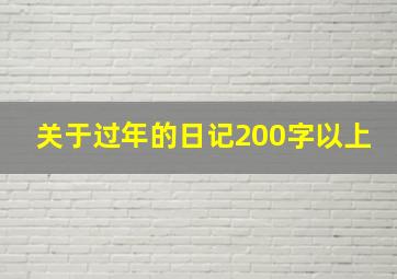 关于过年的日记200字以上