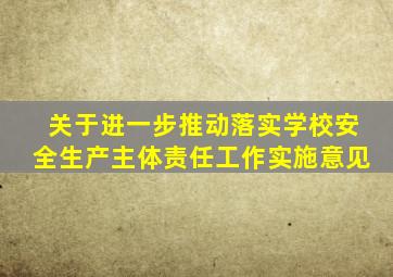 关于进一步推动落实学校安全生产主体责任工作实施意见