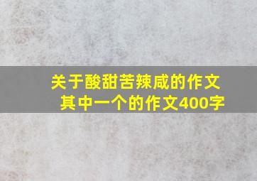 关于酸甜苦辣咸的作文其中一个的作文400字