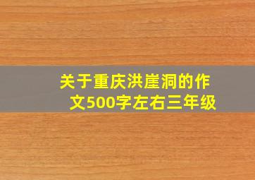 关于重庆洪崖洞的作文500字左右三年级