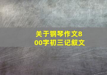 关于钢琴作文800字初三记叙文